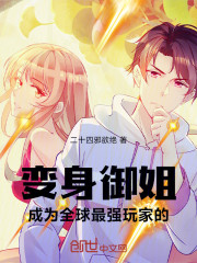 变身御姐，成为全球最强玩家