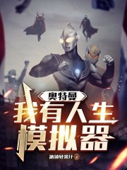 奥特曼：我有人生模拟器