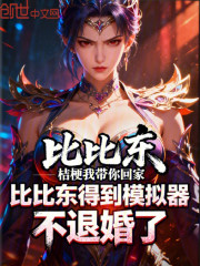 比比东得到模拟器，不退婚了