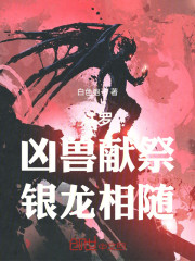 斗罗：凶兽献祭，银龙相随