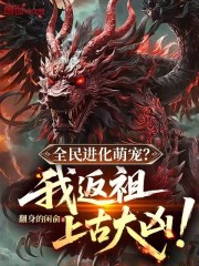 全民进化萌宠？我返祖上古大凶！