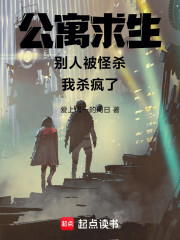 公寓求生：别人被怪杀，我杀疯了