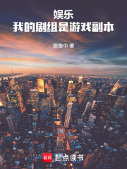 娱乐：我的剧组是游戏副本