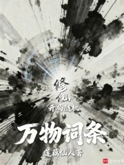 修仙：开局随机万物词条