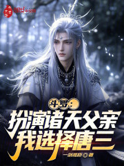 斗罗：扮演诸天父亲，我选择唐三