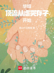 华娱：顶流从虐哭存子开始