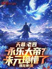 天幕：老四永乐大帝？朱元璋懵了