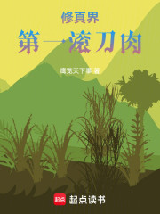 修真界第一滚刀肉
