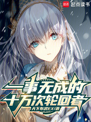 一事无成的十万次轮回者