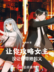 让你攻略女主，没让你带她起义