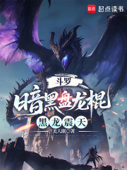 斗罗：暗黑盘龙棍，黑龙震天