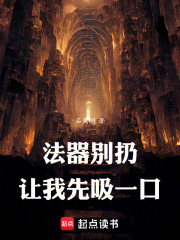 法器别扔，让我先吸一口