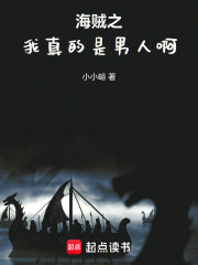 海贼之我真的是男人啊！