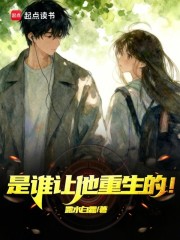 是谁让他重生的！
