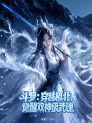 斗罗：穿越极北，觉醒双神级武魂