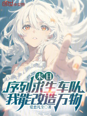 末日序列求生车队，我能改造万物