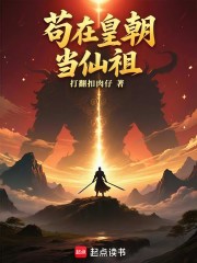 苟在皇朝当仙祖