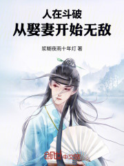 人在斗破，从娶妻开始无敌！