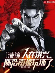 港综：人在洪兴，陈浩南被玩坏了