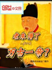 老朱懵了：老六是万古一帝？