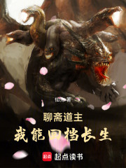 聊斋道主，我能回档长生