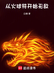 从火球符开始封神