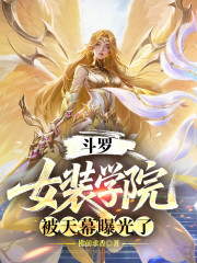 斗罗：女装学院，被天幕曝光了