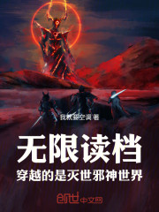 无限读档，穿越的是灭世邪神世界