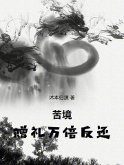 苦境：赠礼万倍反还