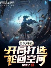 全民神祇：开局打造轮回空间