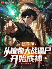 德鲁伊：从植物大战僵尸开始成神