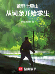 荒野七星山，从词条开始求生