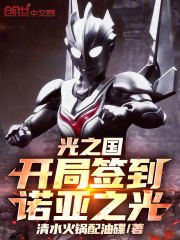 光之国：开局签到诺亚之光