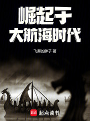 崛起于大航海时代