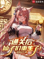 通关后，仙子们重生了！