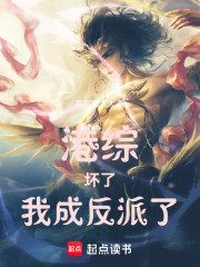 港综：坏了，我成反派了