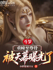 斗罗：重瞳至尊骨，被天幕曝光了