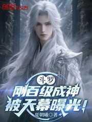 斗罗：刚百级成神，被天幕曝光！