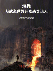 爆兵，从武道世界开始杀穿诸天
