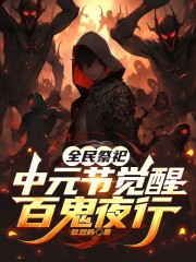 全民祭祀：中元节觉醒，百鬼夜行