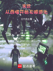 末世：从吞噬开始无限进化