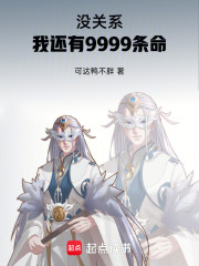 没关系，我还有9999条命！