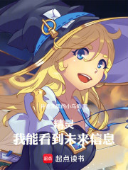 精灵，我能看到未来信息