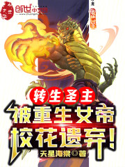 转生圣主，被重生女帝校花遗弃！