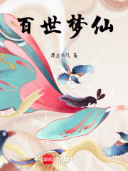 百世梦仙