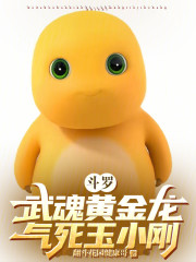 斗罗：武魂黄金龙，气死玉小刚
