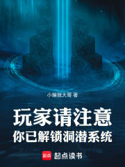 玩家请注意，你已解锁洞潜系统