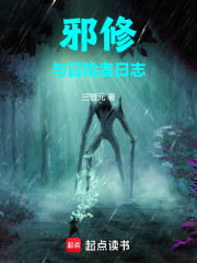 邪修与冒险者日志