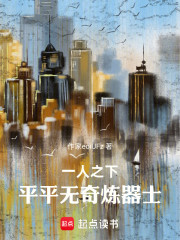 一人之下：平平无奇炼器士
