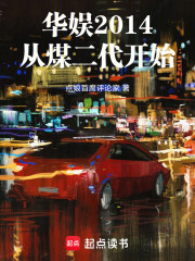 华娱2014：从煤二代开始